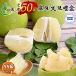 【普明園】台南麻豆50年AA級老欉文旦禮盒5斤X4箱(約5-7顆/箱;8/12起依序出貨)