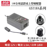 在飛比找良興EcLife購物網優惠-MW明緯 GST18A12-P1J 12V全球認證桌上型變壓