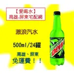 MOUNTAIN DEW激浪汽水500ML/24入(1箱580元未稅)高雄市(任選3箱)屏東市(任選5箱)免運配送到府