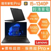 在飛比找蝦皮購物優惠-【龍哥筆電 Pro】X13-21EX002ETW Think