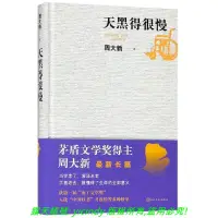 在飛比找露天拍賣優惠-💎安泰書局💎天黑得很慢 9787020150366 周大新 