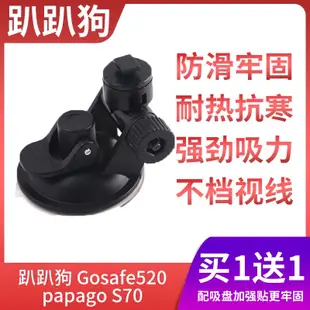 現貨趴趴狗行車記錄儀吸盤支架gosafe520 papago s70專用底座固定配件新品