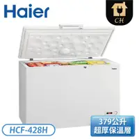 在飛比找翠亨生活館優惠-【不含安裝】［Haier 海爾］379公升 上掀密閉冷凍櫃 