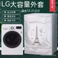 在飛比找蝦皮購物優惠-LG滾筒洗衣機套 洗衣機套 洗衣機防塵罩 大容量12/15/