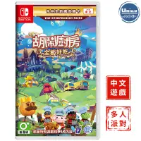 在飛比找蝦皮商城優惠-Switch NS 胡鬧廚房 全都好吃 中文版 煮過頭 完全