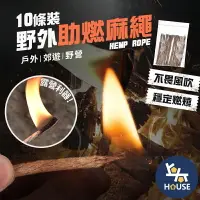 在飛比找樂天市場購物網優惠-台灣現貨 10條裝 助燃麻繩 引火繩 耐燃 點火 生火 野外