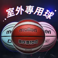 在飛比找蝦皮商城精選優惠-【室外籃球🏀Molten】籃球 國小籃球 女生籃球 室外用球