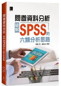 在飛比找誠品線上優惠-問卷資料分析: 破解SPSS的六類分析思路