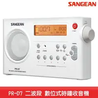 在飛比找樂天市場購物網優惠-【台灣製造】SANGEAN PR-D7 二波段 數位式時鐘收