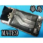 三重華為手機維修 HUAWEI MATE9 MATE9 PRO 電池更換 耗電換電池  自動關機 HB396689ECW