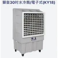 在飛比找蝦皮購物優惠-可議價 保固服務 KY18 獅皇30吋水冷扇 工業用水冷扇 