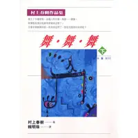 在飛比找蝦皮商城優惠-舞．舞．舞 (下)【村上春樹作品】