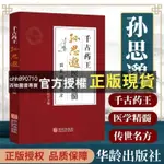 🔹全新原版 千古藥王孫思邈 滋陰大家朱丹溪唐代醫藥學家中醫名家全書系列備急千金要方翼方