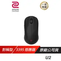 在飛比找誠品線上優惠-ZOWIE BenQ 卓威 U2 無線電競滑鼠 超輕量/33