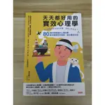 【雷根5】天天都好用的實效心理學 池谷裕二#360免運#8.5成新#外緣扉頁微書斑【MA898】