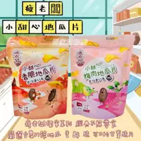 在飛比找iOPEN Mall優惠-吾家柑仔店✨ 疲老闆 小甜心地瓜片 原味/梅肉 台農57號地