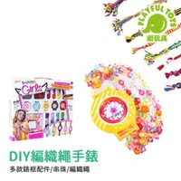 在飛比找momo購物網優惠-【Playful Toys 頑玩具】DIY編織繩手錶(兒童手