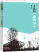 永遠的《白鹿原》（簡體書）