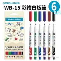 在飛比找樂天市場購物網優惠-雄獅彩繪白板筆 6色 WB-15 /一組6支入(定90) 1
