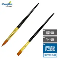 在飛比找PChome24h購物優惠-【我愛中華筆莊】尼龍水彩筆6號(圓頭、平頭)