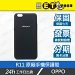 公司貨★ET手機倉庫【OPPO R11 原廠手機保護殼 】黑（歐珀、保護殼、手機殼 、原廠、R11）附發票