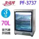 友情 PF-3737 三層紫外線 70L烘碗機