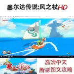 WIIU塞爾達傳說：風之杖HD高清中文PC電腦單機遊戲