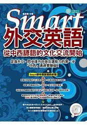 在飛比找樂天市場購物網優惠-Smart 外交英語：從中西諺語的文化交流開始(ＭＰ３)