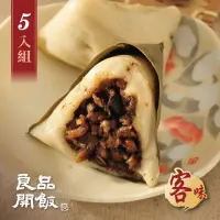 在飛比找momo購物網優惠-【良品開飯】評比冠軍粽系列 客家粿粽 5入組(端午粽 肉粽評