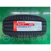 在飛比找蝦皮購物優惠-#MAXXIS #轎車胎 205/55 R16 91V MS