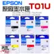 【台灣現貨】EPSON 原廠墨水匣 T01U 黑 藍 紅 黃 洋紅 灰（單個售價）＃XP-15010