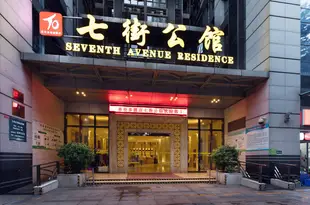 多倫多酒店(深圳七街公館) Toronto Hotel(7th Street Mansion)