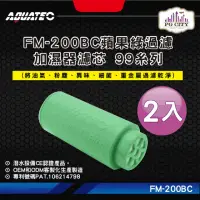 在飛比找momo購物網優惠-【AQUATEC】FM-200BC蘋果綠過濾加濕器濾芯 99