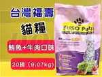 ★四寶的店★附發票~福壽 【鮪魚+牛肉口味 20磅/約9公斤】全新 FUSO PETS 貓 飼料 乾糧 台灣製