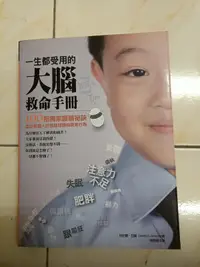 在飛比找露天拍賣優惠-【森林二手書】11301 2*EF9 《一生都受用的大腦救命