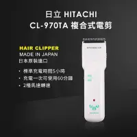 在飛比找Yahoo!奇摩拍賣優惠-原裝保固 日立 HITACHI CL-970TA 電剪 複合