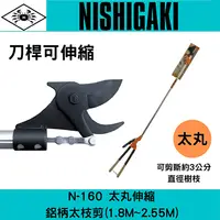 在飛比找樂天市場購物網優惠-日本NISHIGAKI 西垣工業螃蟹牌N-160太丸伸縮刀桿