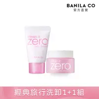 在飛比找PChome24h購物優惠-BANILA CO ZERO經典洗卸組 洗顏霜8ml+卸妝霜