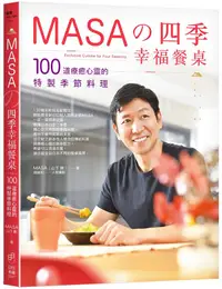 在飛比找誠品線上優惠-MASAの四季幸福餐桌: 100道療癒心靈的特製季節料理