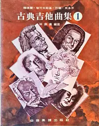 在飛比找Yahoo!奇摩拍賣優惠-【特價樂譜】古典吉他曲集(1)『多本一起買可合併運費省多多』