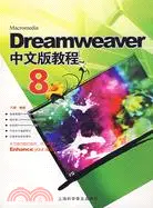 Dreamweaver 8 中文版教程（簡體書）