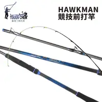 在飛比找獵漁人釣具優惠-寸真 HAWKMAN 鷹俠 競技前打竿 R426