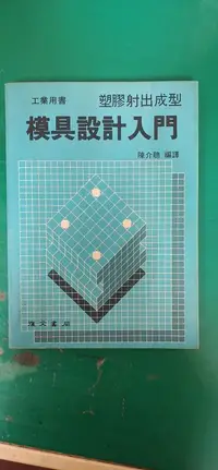 在飛比找露天拍賣優惠-工業用書 塑膠射出成型 模具設計入門 陳介聰 復文書局 微劃