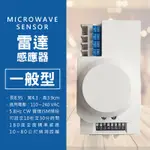 【台北現貨】雷達感應器 自動開關 電燈感應器 自動感應 感應開關 監視器 警報器 BK01