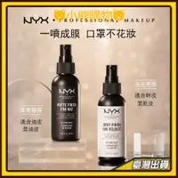 在飛比找蝦皮購物優惠-美國NYX定妝噴霧 定裝噴霧nyx 定妝 定裝 NYX定妝噴