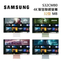 在飛比找PChome24h購物優惠-SAMSUNG 三星 S32CM80 32吋 4K智慧聯網螢