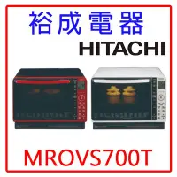 在飛比找Yahoo!奇摩拍賣優惠-【裕成電器‧詢價超低價】HITACHI日立過熱水蒸氣烘烤微波