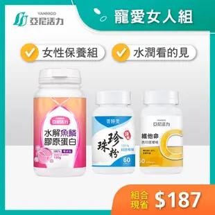 【寵愛女人組】日本NIPPI魚鱗膠原蛋白+維他命C+珍珠粉膠囊[優惠套組]｜加強膠原蛋白吸收最強組合|懷孕哺乳可食