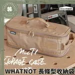 WHATNOT 長條型收納袋【露營小站】燈具收納包 裝備袋 露營收納 收納袋 提袋 MULTI STORAGE CASE