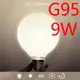 【威森家居】奶白龍珠燈泡 E27 LED（G95 9W）節能簡約環保吸頂燈吊燈壁燈復古工業風 L160408